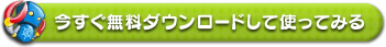 今すぐ無料ダウンロードして使ってみる