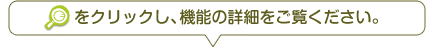 クリックし機能の詳細をご覧ください