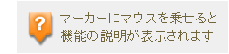 マーカーにマウスを乗せると機能の説明が表示されます