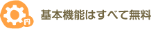 基本機能は全て無料