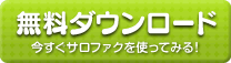 無料ダウンロード