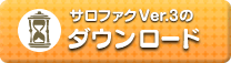 ダウンロード