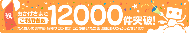 【祝】おかげさまでご利用者数12000件突破！