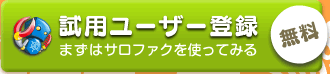 試用ユーザー登録