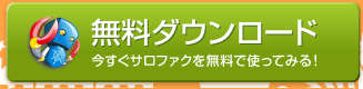 無料ダウンロード