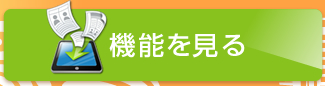 機能を見る