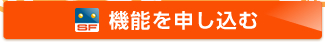 機能を申し込む