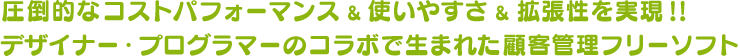 圧倒的なコストパフォーマンス＆使いやすさ＆拡張性を実現！！　デザイナー・プログラマーのコラボで生まれた顧客管理フリーソフト