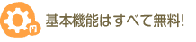 基本機能は全て無料！