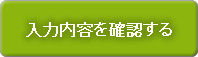 入力内容を確認する