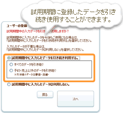試用期間中に登録したデータを引き継ぐかを選択します