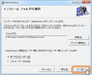 インストールフォルダの選択