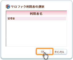 サロファク利用者の選択