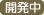 開発中