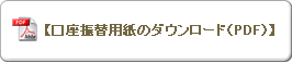 口座振替用紙のダウンロード