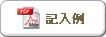 記入例