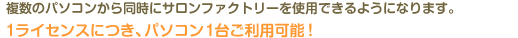 複数のパソコンから同時にサロンファクトリーを使用できるようになります。