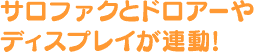 サロファクとドロアーやディスプレイが連動！